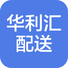 北京華利匯食品配送有限公司