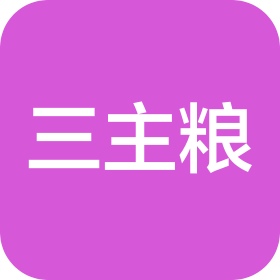 三主糧集團股份公司