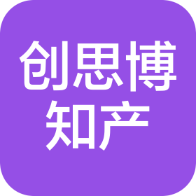 蘇州創(chuàng)思博知識(shí)產(chǎn)權(quán)代理有限公司