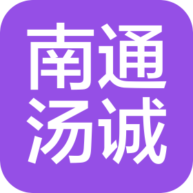 南通湯誠鞋業(yè)有限公司