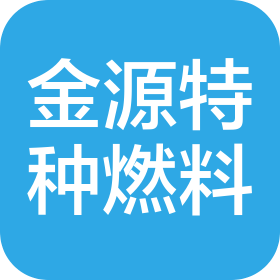 南通金源特种燃料有限公司