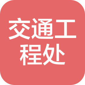 儀征市交通工程處有限公司