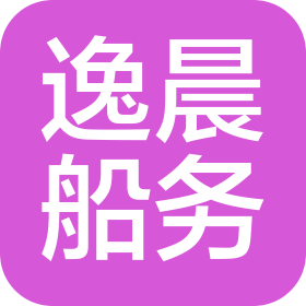 大连逸晨船务有限公司