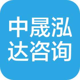 中晟泓达工程咨询(北京)有限公司