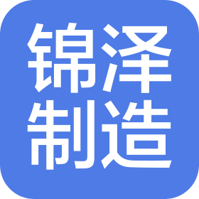 大連市錦澤制造有限公司