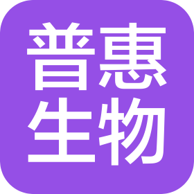 北京市普惠生物醫(yī)學(xué)工程有限公司