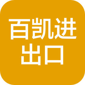 杭州百凱進(jìn)出口有限公司