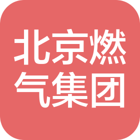 北京燃氣集團山東有限公司