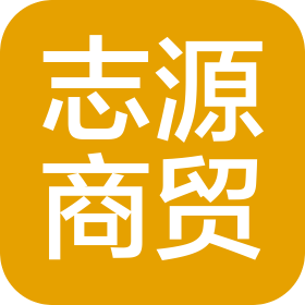 白城市志源商贸有限公司
