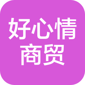河南好心情商貿(mào)有限公司