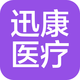 安徽迅康醫(yī)療用品有限公司