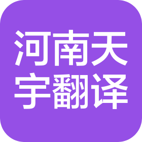 河南天宇翻譯服務有限公司