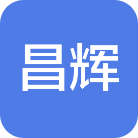上海昌輝投資管理（集團(tuán)）有限公司