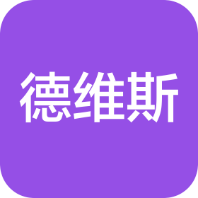 深圳市德维斯电子有限公司