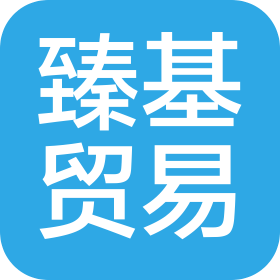 上海臻基贸易有限公司