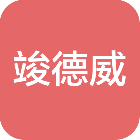 深圳市竣德威物業(yè)管理有限公司