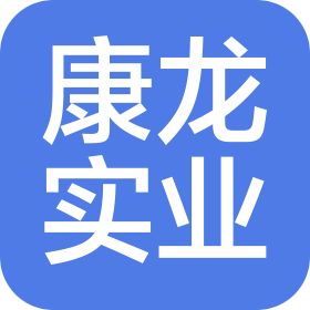 河南康龍實(shí)業(yè)集團(tuán)有限公司