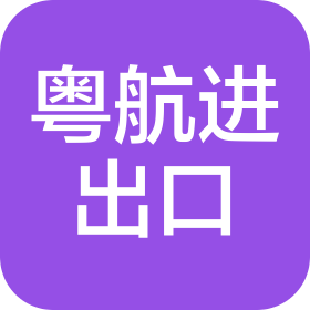 深圳市粵航進(jìn)出口有限公司