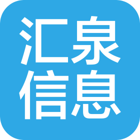 深圳市匯泉信息技術有限公司