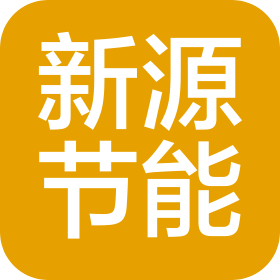 珠海市新源节能设备有限公司