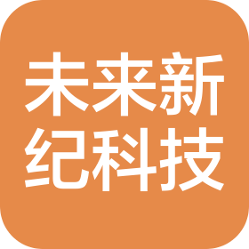 廣東未來新紀(jì)科技有限公司