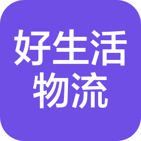 佛山市好生活物流有限公司