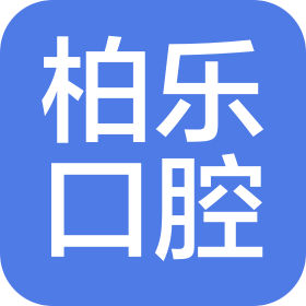 湛江市柏乐口腔门诊有限公司