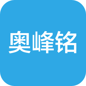 潮州市奧峰銘電器有限公司