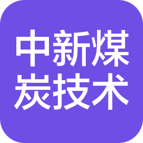 中新煤炭技術(shù)研究(海南)有限公司