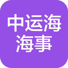 海南中運海海事管理集團(tuán)有限公司