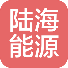 海南洋浦陸海能源發(fā)展有限公司