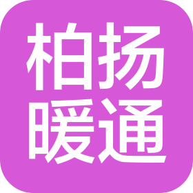 重慶柏揚暖通設(shè)備有限公司