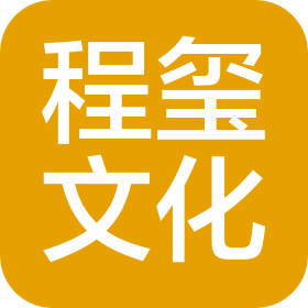 重慶程璽文化傳播有限公司