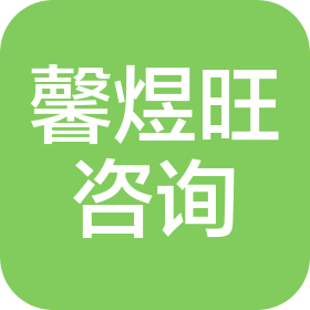 重慶馨煜旺商務(wù)信息咨詢服務(wù)有限公司