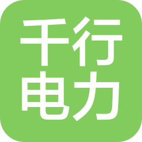 四川千行電力設(shè)計(jì)有限公司
