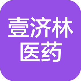 重慶壹濟(jì)林醫(yī)藥有限公司