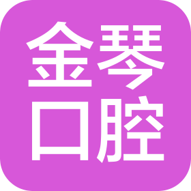 四川省金琴牙科投資管理有限責(zé)任公司