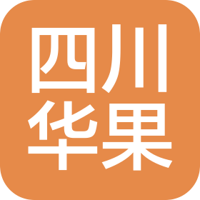 四川華果石油天然氣工程設(shè)計有限公司