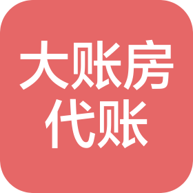 南阳大账房代理记账有限公司