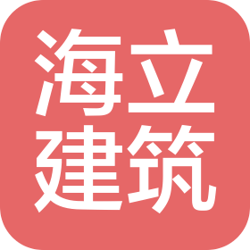 河南海立建筑工程有限公司