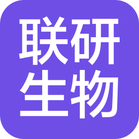 河南聯(lián)研生物科技有限公司
