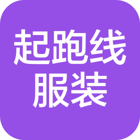 商丘市睢陽區(qū)起跑線服裝有限公司