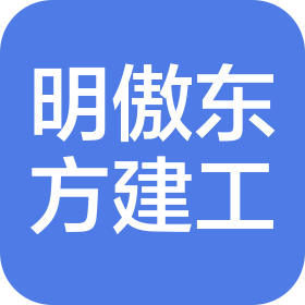 湖北明傲東方建筑工程有限公司