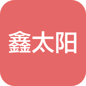 武漢鑫太陽(yáng)科技有限公司