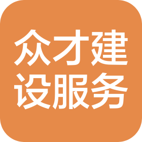 湖北眾才建設(shè)服務(wù)有限公司