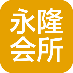武汉永隆会计师事务所（普通合伙）