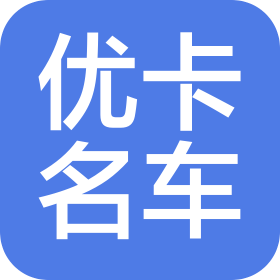 武汉优卡旧机动车交易有限公司