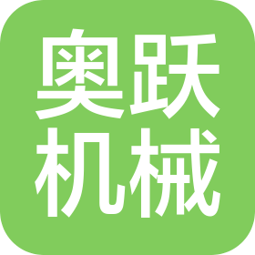 武汉奥跃机械设备有限公司