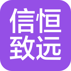 武漢市信恒致遠(yuǎn)科技有限責(zé)任公司