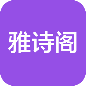 雅詩閣集團(tuán)